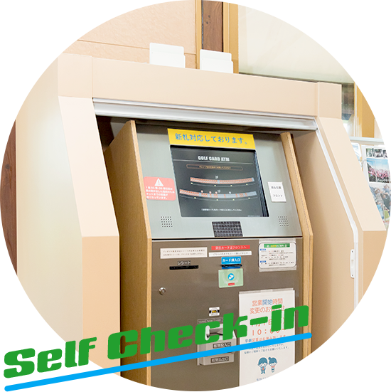セルフ受付