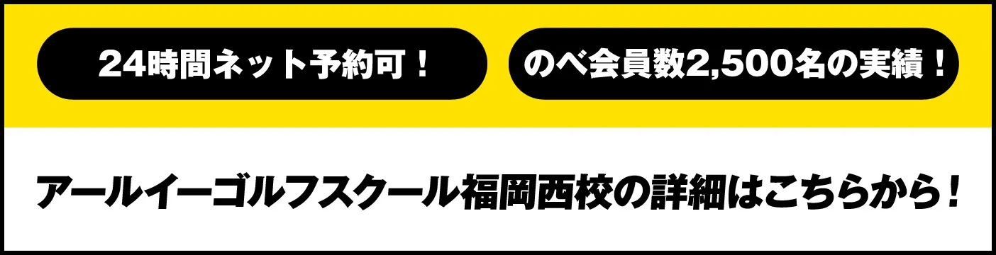 アールイーゴルフスクール福岡西校